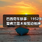 巴西奇车轶事:1952年雪佛兰靠木柴驱动驰骋半世纪(图1) 巴西奇车轶事:1952年雪佛兰靠木柴驱动驰骋半世纪(图1)