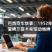 巴西奇车轶事:1952年雪佛兰靠木柴驱动驰骋半世纪(图3) 巴西奇车轶事:1952年雪佛兰靠木柴驱动驰骋半世纪(图3)