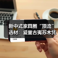 新中式家具圈“顶流”选材:爱里古夷苏木凭什么圈粉无数?(图3) 新中式家具圈“顶流”选材:爱里古夷苏木凭什么圈粉无数?(图3)