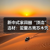 新中式家具圈“顶流”选材:爱里古夷苏木凭什么圈粉无数?(图4) 新中式家具圈“顶流”选材:爱里古夷苏木凭什么圈粉无数?(图4)