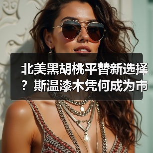 北美黑胡桃平替新选择？斯温漆木凭何成为市场新宠（图4）