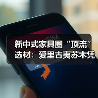 新中式家具圈“顶流”选材:爱里古夷苏木凭什么圈粉无数?(图1) 新中式家具圈“顶流”选材:爱里古夷苏木凭什么圈粉无数?(图1)