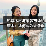 风靡木材与家装市场的唐木:凭何成为大众优选材种?(图3) 风靡木材与家装市场的唐木:凭何成为大众优选材种?(图3)