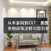 从木家具到CLT:美国关税政策逆转可能引发的巨额退款风波(图1) 从木家具到CLT:美国关税政策逆转可能引发的巨额退款风波(图1)