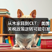 从木家具到CLT:美国关税政策逆转可能引发的巨额退款风波(图4) 从木家具到CLT:美国关税政策逆转可能引发的巨额退款风波(图4)