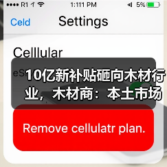 10亿新补贴砸向木材行业,木材商:本土市场“雪上加霜”!(图4) 10亿新补贴砸向木材行业,木材商:本土市场“雪上加霜”!(图4)