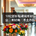 10亿新补贴砸向木材行业,木材商:本土市场“雪上加霜”!(图1) 10亿新补贴砸向木材行业,木材商:本土市场“雪上加霜”!(图1)