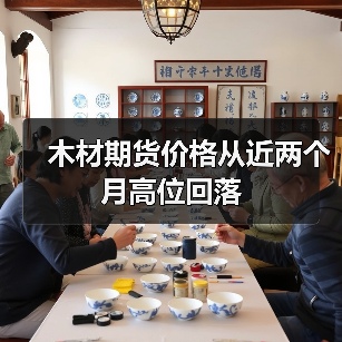 木材期货价格从近两个月高位回落(图3) 木材期货价格从近两个月高位回落(图3)