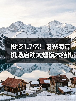 投资1.7亿!阳光海岸机场启动大规模木结构航站楼扩建(图4) 投资1.7亿!阳光海岸机场启动大规模木结构航站楼扩建(图4)