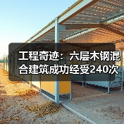 工程奇迹：六层木钢混合建筑成功经受240次地震模拟（图4）