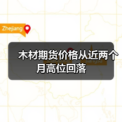 木材期货价格从近两个月高位回落(图4) 木材期货价格从近两个月高位回落(图4)