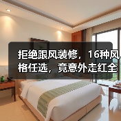 拒绝跟风装修，16种风格任选，竟意外走红全网！（图4）