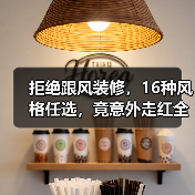 拒绝跟风装修，16种风格任选，竟意外走红全网！（图3）