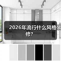 2026年流行什么风格装修？