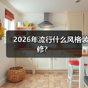2026年流行什么风格装修？（图3）