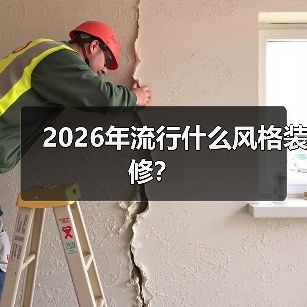 2026年流行什么风格装修？（图2）