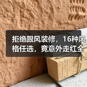 拒绝跟风装修，16种风格任选，竟意外走红全网！（图2）
