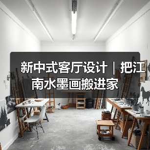 新中式客厅设计｜把江南水墨画搬进家