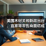 美国木材关税新政出台，宜家等零售商面临成本激增挑战
