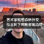 艺术家构想森林外交:在古树下用晚餐推动塔斯马尼亚林业新政(图1) 艺术家构想森林外交:在古树下用晚餐推动塔斯马尼亚林业新政(图1)
