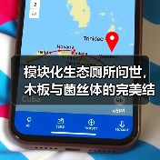 模块化生态厕所问世，木板与菌丝体的完美结合实现离网卫生处理（图3）