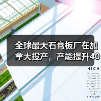 全球最大石膏板厂在加拿大投产,产能提升40%助力住房建设(图4) 全球最大石膏板厂在加拿大投产,产能提升40%助力住房建设(图4)