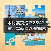 木材实现增产25%?专家:需新建70家锯木厂,单厂造价估计约2亿(图4) 木材实现增产25%?专家:需新建70家锯木厂,单厂造价估计约2亿(图4)