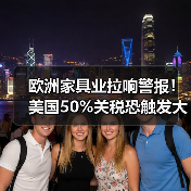 欧洲家具业拉响警报！美国50%关税恐触发大西洋贸易战（图4）