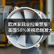 欧洲家具业拉响警报！美国50%关税恐触发大西洋贸易战（图2）