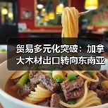 贸易多元化突破：加拿大木材出口转向东南亚，减少对美依赖