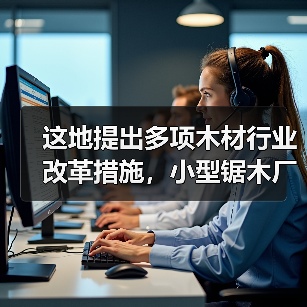 这地提出多项木材行业改革措施,小型锯木厂准入门槛调低!(图3) 这地提出多项木材行业改革措施,小型锯木厂准入门槛调低!(图3)