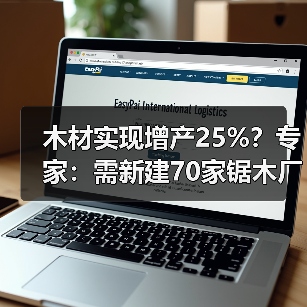 木材实现增产25%?专家:需新建70家锯木厂,单厂造价估计约2亿(图1) 木材实现增产25%?专家:需新建70家锯木厂,单厂造价估计约2亿(图1)