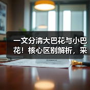 一文分清大巴花与小巴花!核心区别解析,采购避坑必看(图4) 一文分清大巴花与小巴花!核心区别解析,采购避坑必看(图4)