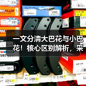 一文分清大巴花与小巴花!核心区别解析,采购避坑必看(图2) 一文分清大巴花与小巴花!核心区别解析,采购避坑必看(图2)