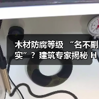 木材防腐等级 “名不副实”？建筑专家揭秘 H3 失效背后的设计危机（图2）
