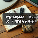 木材防腐等级 “名不副实”？建筑专家揭秘 H3 失效背后的设计危机（图4）