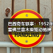 巴西奇车轶事:1952年雪佛兰靠木柴驱动驰骋半世纪(图1) 巴西奇车轶事:1952年雪佛兰靠木柴驱动驰骋半世纪(图1)
