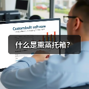 什么是熏蒸托箱?(图3) 什么是熏蒸托箱?(图3)