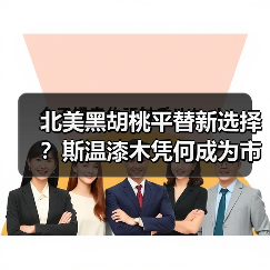 北美黑胡桃平替新选择?斯温漆木凭何成为市场新宠(图1) 北美黑胡桃平替新选择?斯温漆木凭何成为市场新宠(图1)