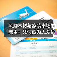 风靡木材与家装市场的唐木:凭何成为大众优选材种?(图2) 风靡木材与家装市场的唐木:凭何成为大众优选材种?(图2)