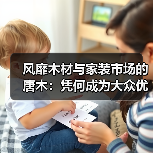 风靡木材与家装市场的唐木:凭何成为大众优选材种?(图4) 风靡木材与家装市场的唐木:凭何成为大众优选材种?(图4)