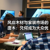 风靡木材与家装市场的唐木:凭何成为大众优选材种?(图3) 风靡木材与家装市场的唐木:凭何成为大众优选材种?(图3)