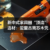 新中式家具圈“顶流”选材：爱里古夷苏木凭什么圈粉无数？（图4）