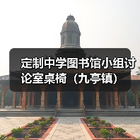 定制中学图书馆小组讨论室桌椅（九亭镇）（图4）