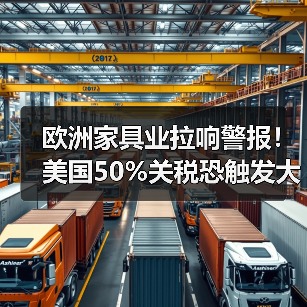 欧洲家具业拉响警报！美国50%关税恐触发大西洋贸易战（图3）