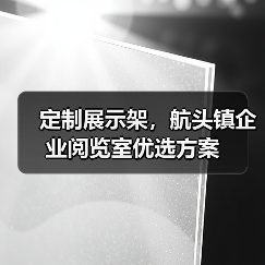 定制展示架,航头镇企业阅览室优选方案(图3) 定制展示架,航头镇企业阅览室优选方案(图3)