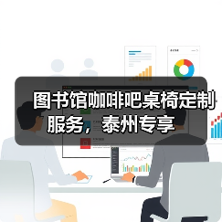 图书馆咖啡吧桌椅定制服务,泰州专享(图3) 图书馆咖啡吧桌椅定制服务,泰州专享(图3)