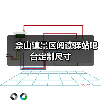 佘山镇景区阅读驿站吧台定制尺寸(图1) 佘山镇景区阅读驿站吧台定制尺寸(图1)