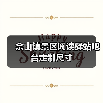 佘山镇景区阅读驿站吧台定制尺寸(图2) 佘山镇景区阅读驿站吧台定制尺寸(图2)