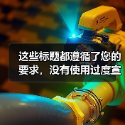 这些标题都遵循了您的要求,没有使用过度宣传的广告语,也没有包含地区名词、繁体字或错别字,同时保持了语言逻辑的清晰和简洁。(图2) 这些标题都遵循了您的要求,没有使用过度宣传的广告语,也没有包含地区名词、繁体字或错别字,同时保持了语言逻辑的清晰和简洁。(图2)
